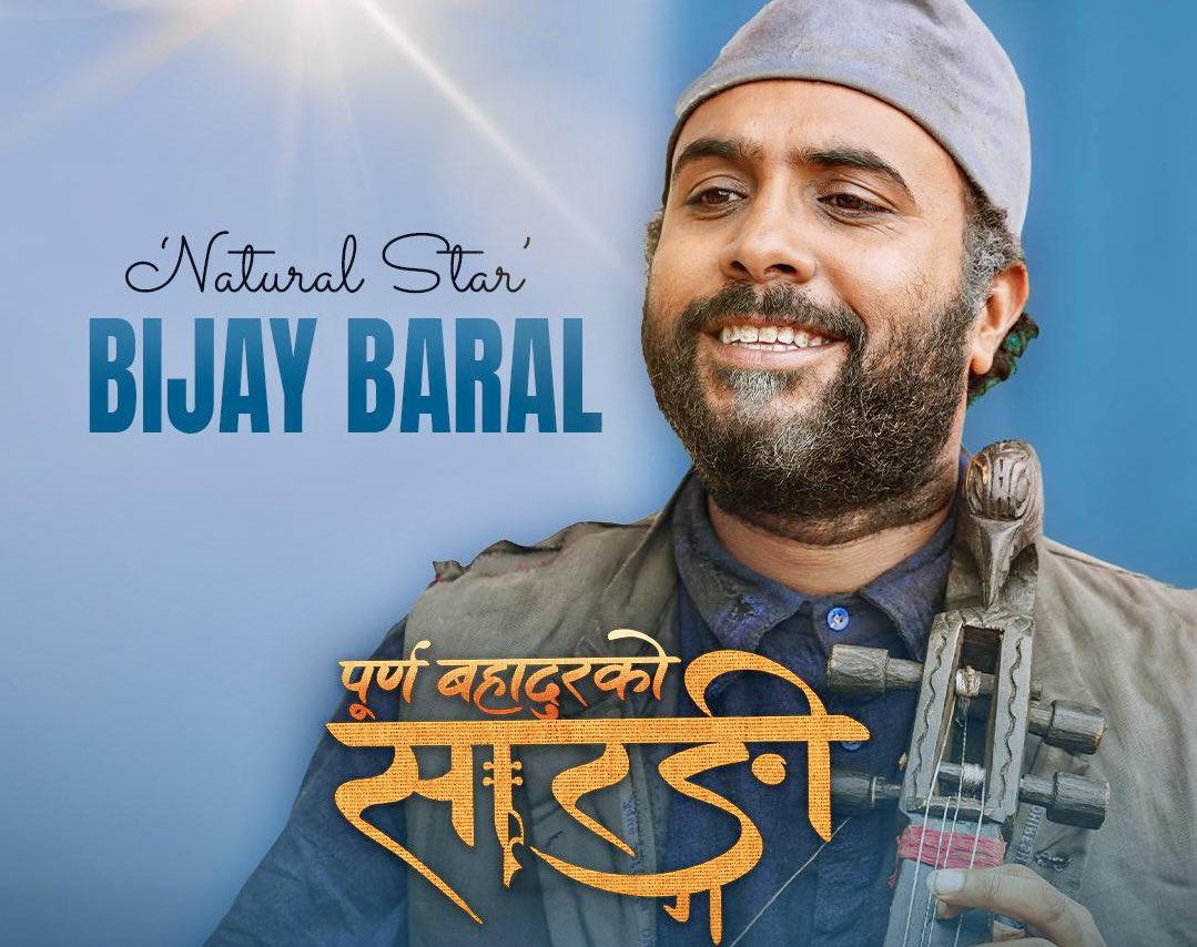 'पुर्ण बहादुरको सारङ्गी' हेरिसके पछि-
दक्ष जनशक्ति तयार पारि देशमा आमुल परिवर्तन ल्याउँन मास्टर साबहरुको राजनितिक क्रान्ति होईन शैक्षिक क्रान्ति नै अत्यन्तै महत्वपुर्ण र आवश्यक रहेछ | आज सम्म पनि पुर्ण बहादुरहरुको क्रान्तिले मास्टरसाबहरुको राजनैतिक क्रान्तिलाई गिज्याईरहेको रहेछ |