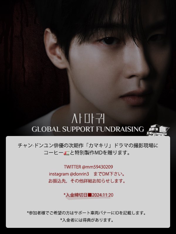 mm59430209's tweet photo. ※拡散希望です❣️

장동윤 주연 드라마'사마귀' 글로벌 서포트 모금 진행🚛
チャン·ドンユン俳優の次期作「カマキリ」ドラマの撮影現場にコーヒー🚛✨参加者募集します🌸

 #장동윤 #チャンドンユン　
  #jangdongyoon　#사마귀 https://t.co/m7g80dtruq
