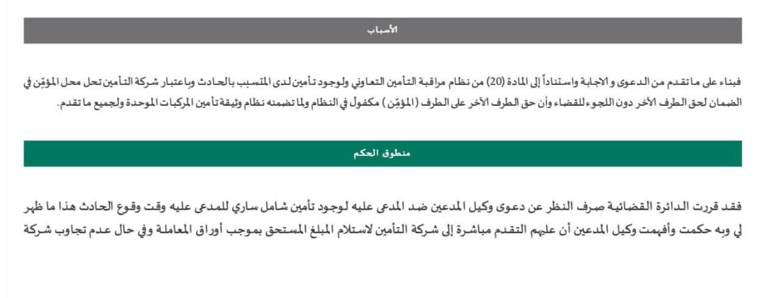 في حال وقوع حادث مروري - لا قدر الله - ونتج من خلاله تلفيات في المركبة فعلى المتضرر مطالبة شركة التأمين بقيمة التلفيات أو الاضرار التي لحقت المركبة بعد تقديرها من شيخ المعارض أو مراكز التقدير، إذ أن شركة التأمين حلت محل المؤمن، ولا يجوز له نظاماً مطالبة المؤمن بشكل مباشر.