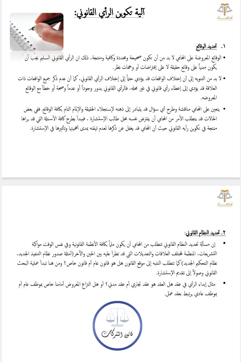 dakheellaw's tweet image. ورقات تشرح كيفية تقديم الاستشارات القانونية في #الشركات.. 📚👇

drive.google.com/file/d/136j4o5…