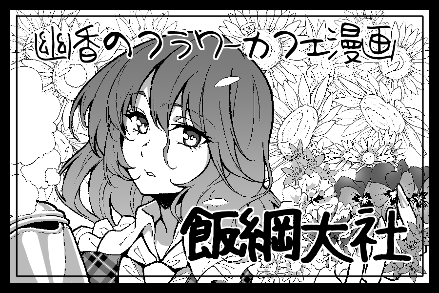来年の2月11日開催の幽香オンリーに申し込みました!
久しぶりの同人誌&東京!!
#華激ノ宴 #風見幽香 #東方Project 