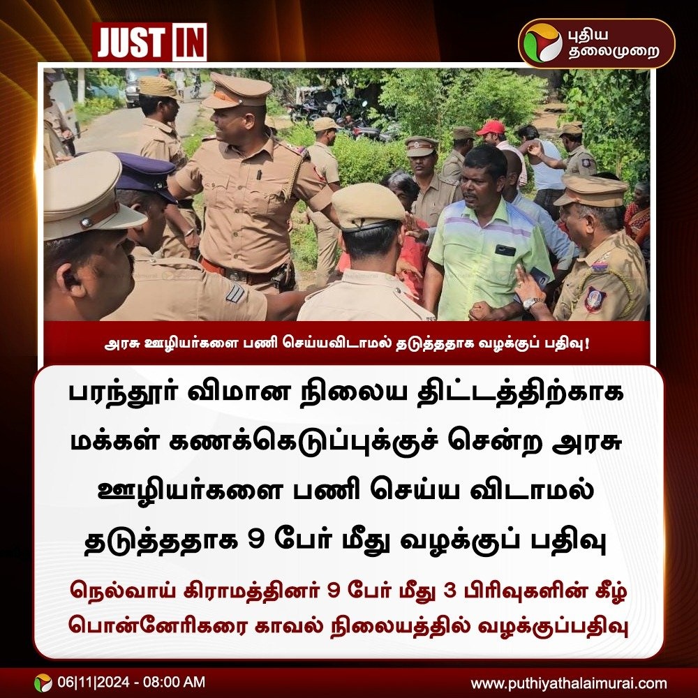 karthic_twitt's tweet image. பரந்தூர் விமான நிலையம் திட்டம், மக்களின் வாழ்வாதாரத்தையும் நிலங்களையும் கெடுக்கிறது. வளர்ச்சி என்ற பெயரில் மக்களை மீறி செயல்பட முடியாது

#SaveParandur | #PeopleOverProjects | #ProtectFarmers | #AirportParandur