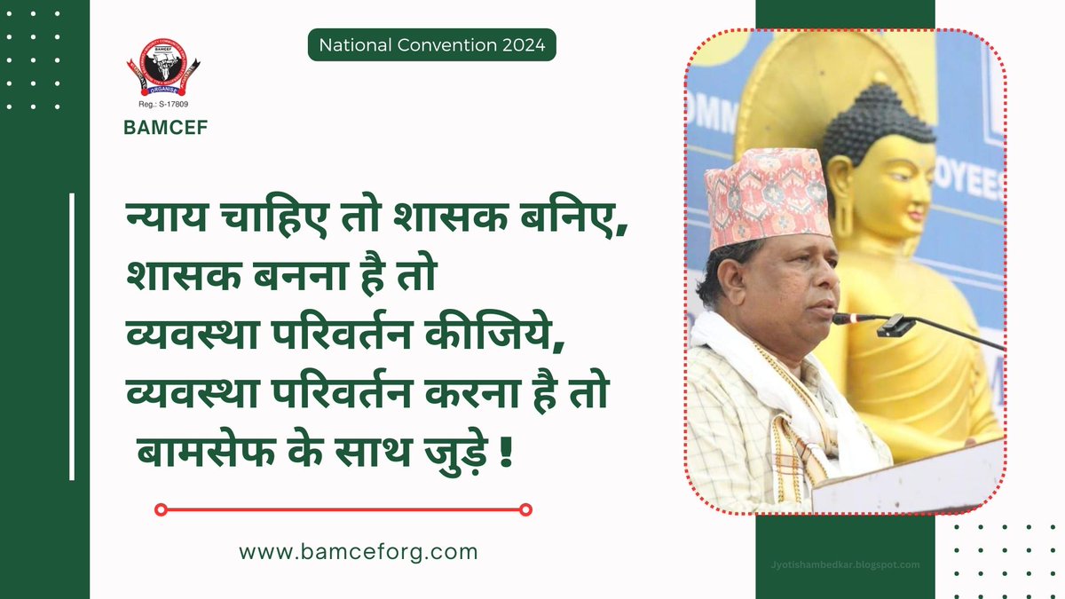 BiharBamcef's tweet photo. व्यवस्था परिवर्तन के लिए बामसेफ से जुड़े। 
#BamcefBihar #WamanMeshram https://t.co/rylFR0wnH1