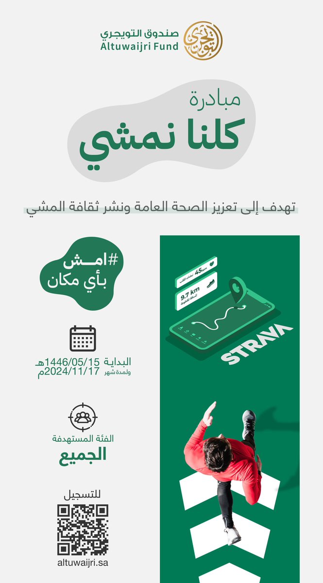 altuwaijri_fund's tweet image. جاهز للمشي؟ 

خلونا نشجع بعض؛ ونمشي من أجل صحتنا 👌🏻
امش معنا من أي مكان 👍🏻

للتسجيل: altuwaijri.sa