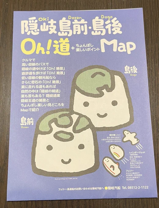 ⑨おまけ 隠岐マップ
イラストがめちゃカワな隠岐案内マップ。所々に先生や鬼太郎たちが描かれているのが嬉しい。細かく隠岐の見どころも描かれていてお役立ち間違いなし!
今回はロード関連ばっかり書いたけど、島自体綺麗でゆったりしたいいところだった! 