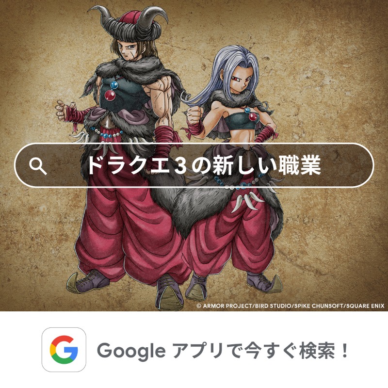 googlejapan's tweet photo. もうすぐ待望の『ドラゴンクエストⅢ 
そして伝説へ…』の発売がスタート！

「新要素…気になる…」

そんなときは、
思い浮かんだ言葉を Google アプリで検索！
#Googleアプリ #これでも見つかる