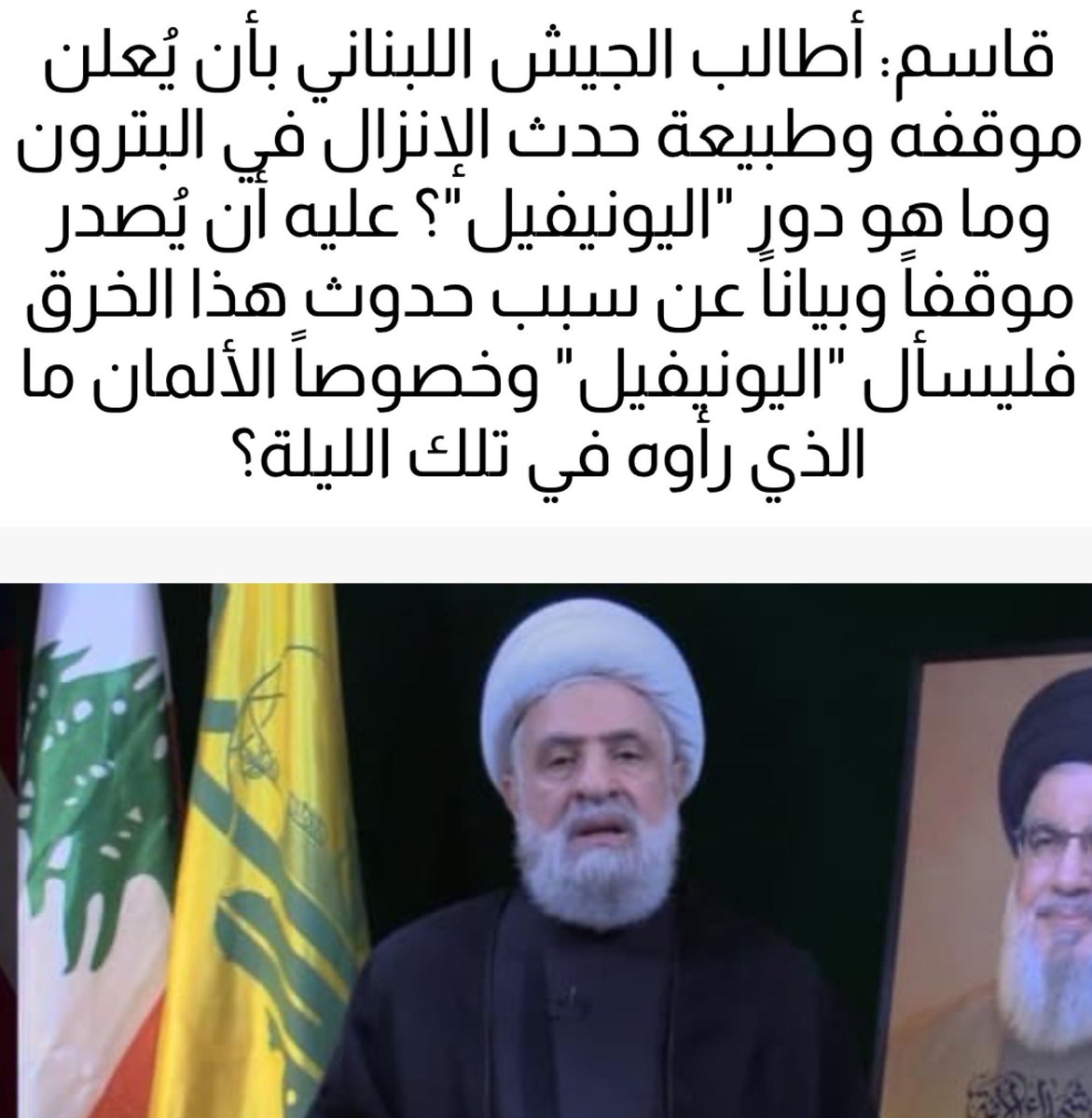 كمواطنة لبنانية اطالب بمقاضاة امين عام حزب الله الشيخ نعيم قاسم لتطاوله على الجيش اللبناني، والتضحية بلبنان انتحارا دفاعا عن ايران، واطالب بحلّ الميليشيا الايرانية طبقاً للدستور والميثاق الوطني اللبناني!

ما يحصل جريمة..لن اكون من الشهود
كيف لمقاومة ان تعيد الاحتلال؟
#نعيم_قاسم