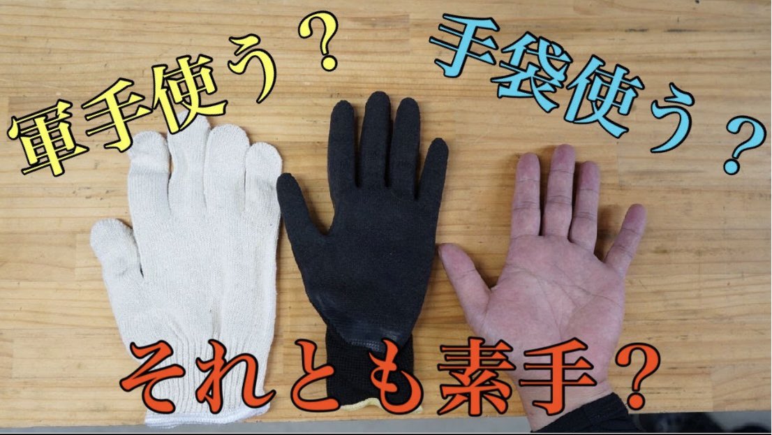 【手袋】作業中って手袋しますか？メリット・デメリットを紹介
YouTubeにて