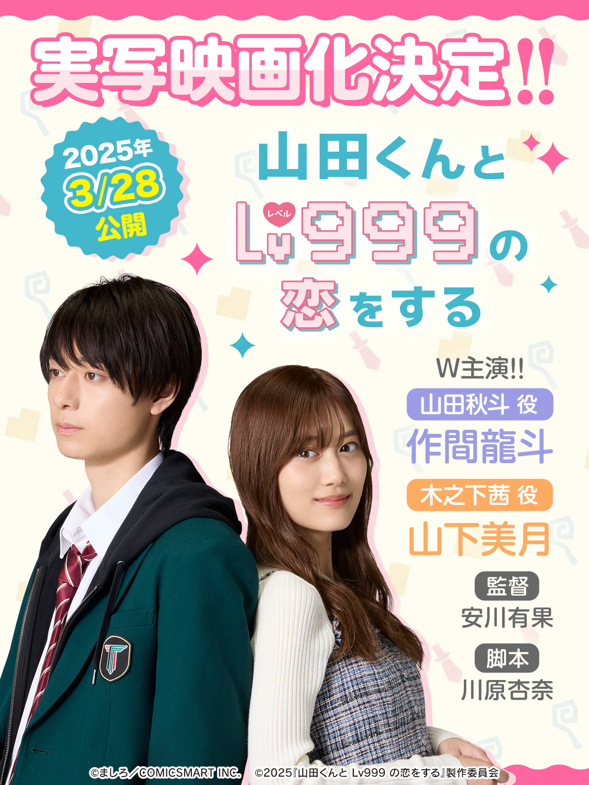 作間龍斗が映画初主演 「山田くんとLv999の恋をする」でギャップ