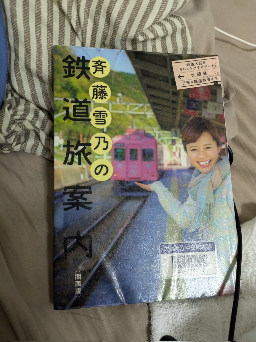 qyAX1RUMuiGVGmL's tweet image. 最初は道路オタだけで鉄道は薄かったがSTUのゆみりん気になってからどんどん鉄分が増えてゆく笑笑図書館行って有名な鉄道好きの本見たら借りてしまう笑笑