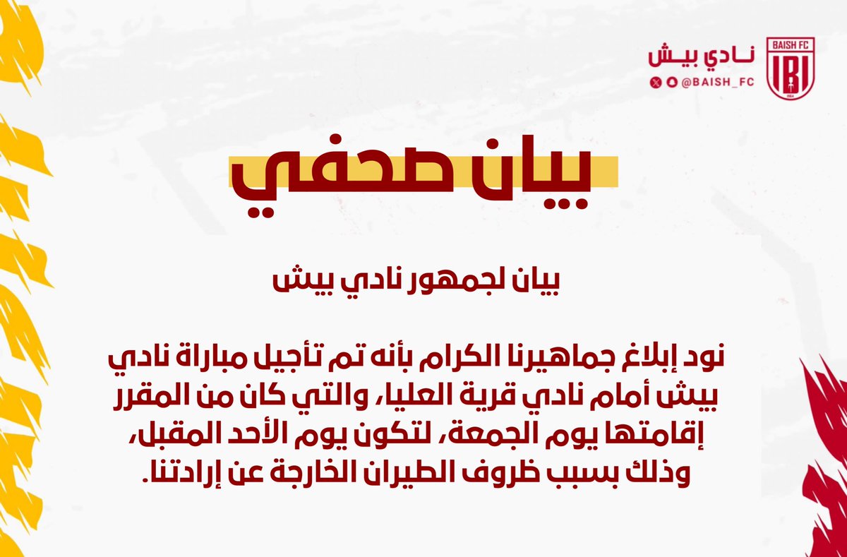 📄||بيان صحفي (تأجيل المباراة القادمة)

#بيش