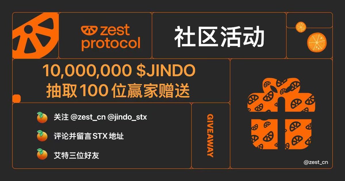 1》🚀 继 $ROO 与我们合作完成以后，我们再次和 $JINDO 社区达成合作！ 🎉 #giveaways 

🎯 100位赢家可以获得 100,000 $JINDO 

1️⃣关注 <a href="/zest_cn/">Zest Protocol 中文🍊</a> &amp; <a href="/Jindo_stx/">Jindo</a> 
2️⃣转发并评论 STX 地址
3️⃣艾特三位好友

做好接收奖励的准备！ 获奖名单会48h后公布！