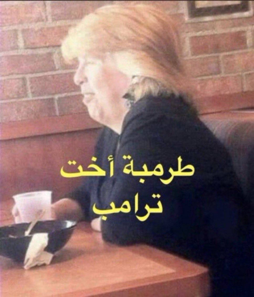 طرمبة اخت ترامب
Trump