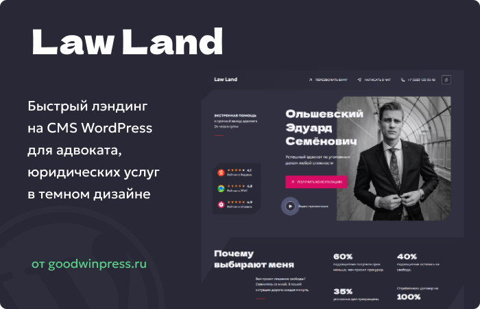GoodwinPress's tweet photo. Если вдруг пропустили - новая серия быстрых и не��орогих тем для WordPress от Гудвина. 

1) Тема LAW LAND - лэндинг для адвоката
https://t.co/sb33GOSyV4 https://t.co/5t8iT8bLaA