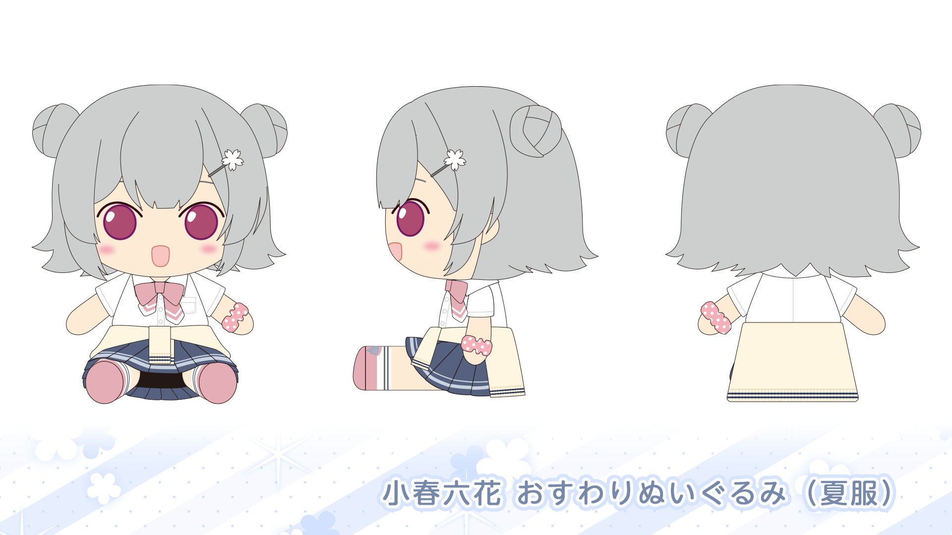 小春六花おすわりぬいぐるみ