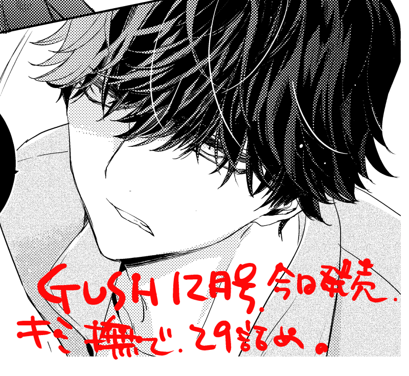 今日発売のGUSH12月号がキミ撫で29話です。今シーズン小金井の表情が色々かけてほんと楽しい。相変わらずドタバタしています。 