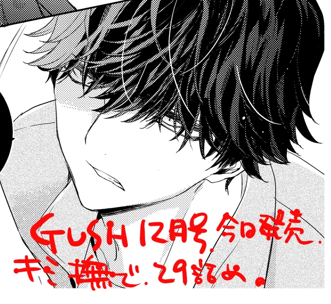 今日発売のGUSH12月号がキミ撫で29話です。今シーズン小金井の表情が色々かけてほんと楽しい。相変わらずドタバタしています。 