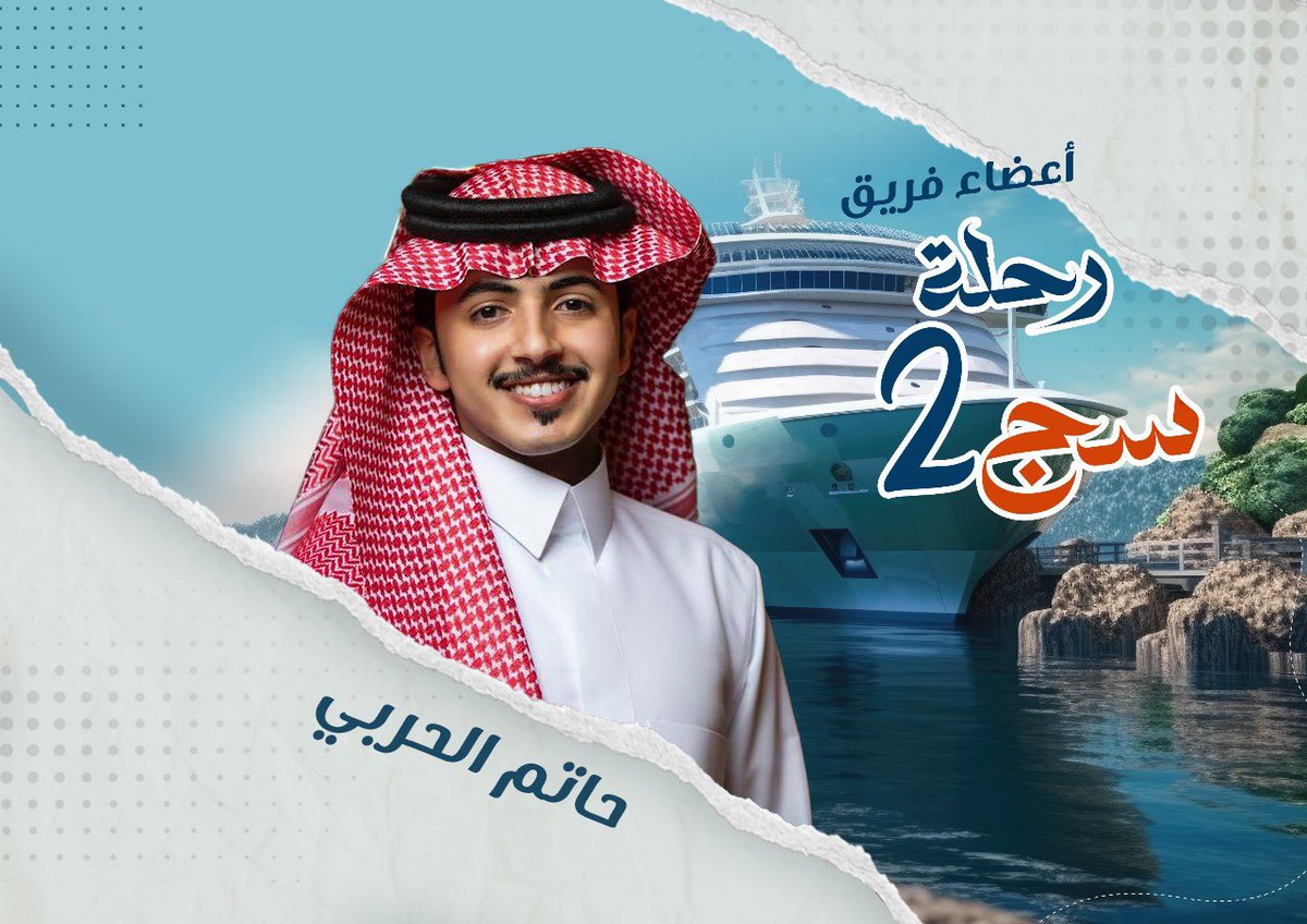 في رحلتنا الإعلامية الثانية #قروب_سج 
 #الرحلة_الاعلاميه_التسويقية

تاسع أعضاء الرحلة على متن #الكروز_السياحي 

نرحب بإنضمام حاتم الحربي
<a href="/lv1jj/">حاتم الحربي</a>
