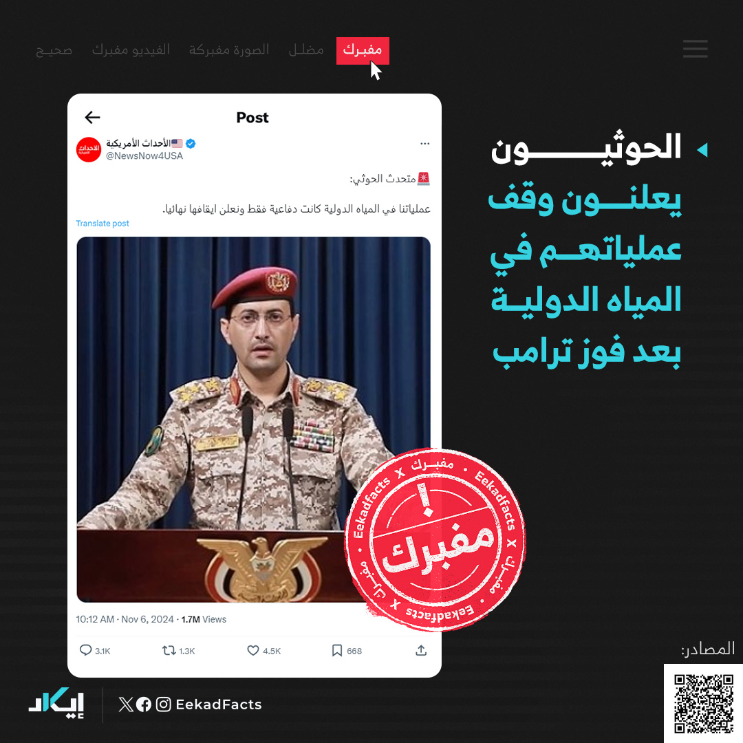 #مُفبرَك | الحوثيون يعلنون وقف عملياتهم في المياه الدولية بعد فوز ترامب

درجة الإيكاد:
❌مُفبرَك❌

<a href="/NewsNow4USA/">مكافح عصابات المعلاية 🇦🇪🇾🇪</a> <a href="/defensearab/">الدفاع العربي Defense Arab</a> <a href="/saif_aldareei/">سيف الدرعي| Saif alderei</a> <a href="/mahmoud853/">mah abo ali #FSG 🇸🇾❤️🇸🇪</a>

كيف تحققنا؟🔍

✔️تداولت حسابات على مواقع التواصل في 6 نوفمبر 2024، تصريحًا منسوبًا إلى المتحدث الرسمي باسم الحوثيين "يحيى