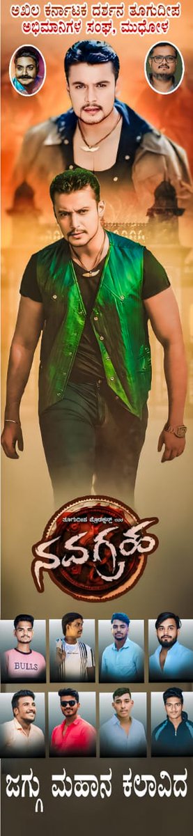 RakeshDBoss8's tweet photo. Never end is craze Mudhol Boss fans
ಜಗ್ಗು ಮಹಾನ್ ಕಲಾವಿದ  @aanandaaudio @AICSDF @AnilFra32305193 @Dalapathy61 @dasa7999_v @dasadarshan @DbossD56 @DBossTrends @Satishk37136748 @TharunSudhir @dinakar219 @mudholbossfans @DBossFansGubbi https://t.co/QSonldJRHP