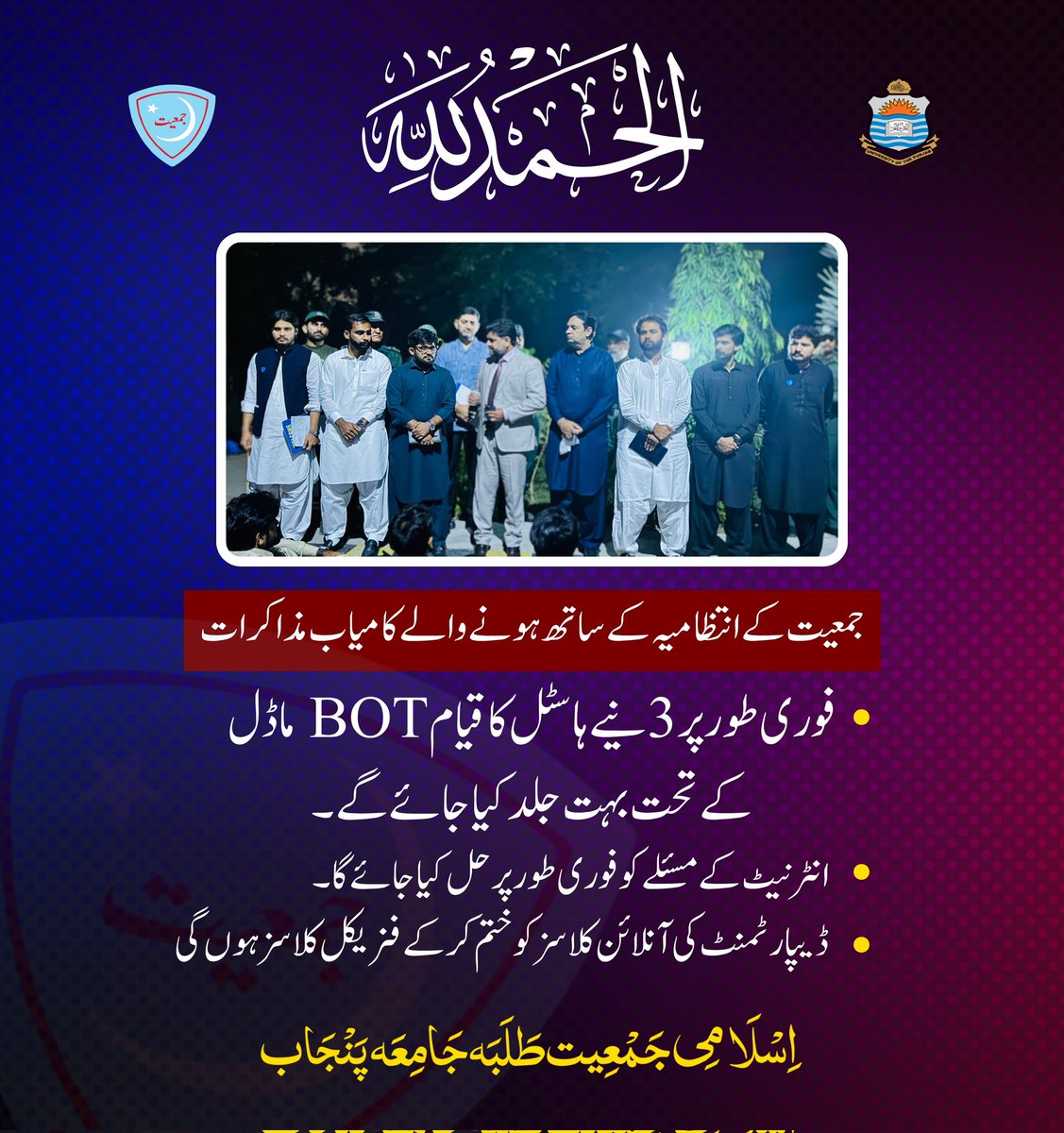 jamiat_pu_'s tweet photo. طلباء حقوق کی جنگ جمعیت کے سنگ♥️
جمعیت کے انتظامیہ کے ساتھ ہونیوالے کامیاب مزاکرات ۔

مزاکرات کے نتیجے درج ذیل مطالبات منظور کیے گئے ۔
فیسوں میں کمی کا نوٹیفکیشن اگلے ہفتے جاری کیا جائے گا

#jamiatpu #JamiatPrideOfPU #punjabuniversity https://t.co/vqw2d7NMFq