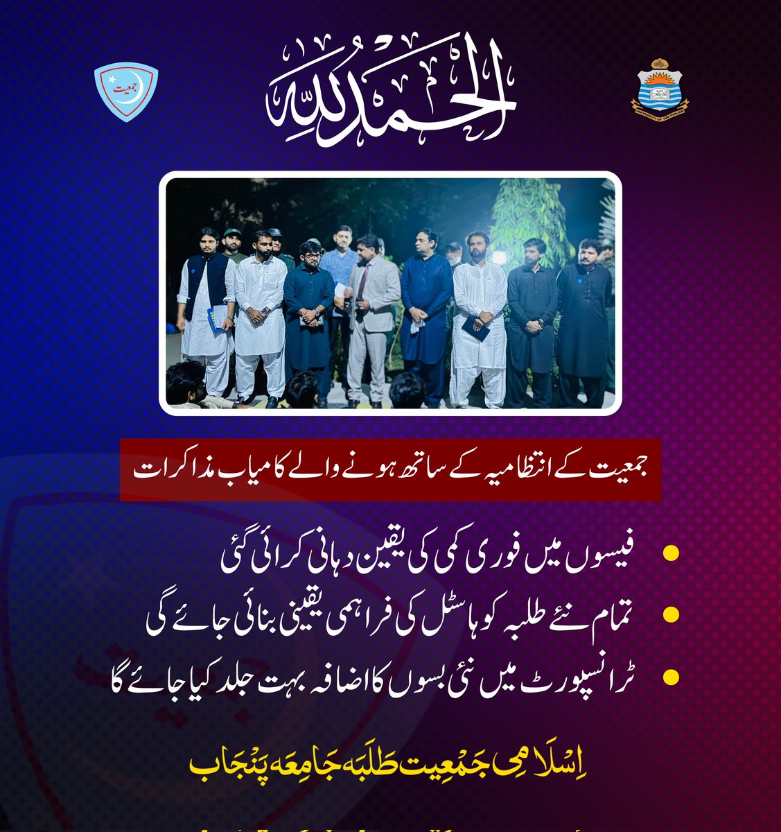 jamiat_pu_'s tweet photo. طلباء حقوق کی جنگ جمعیت کے سنگ♥️
جمعیت کے انتظامیہ کے ساتھ ہونیوالے کامیاب مزاکرات ۔

مزاکرات کے نتیجے درج ذیل مطالبات منظور کیے گئے ۔
فیسوں میں کمی کا نوٹیفکیشن اگلے ہفتے جاری کیا جائے گا

#jamiatpu #JamiatPrideOfPU #punjabuniversity https://t.co/vqw2d7NMFq