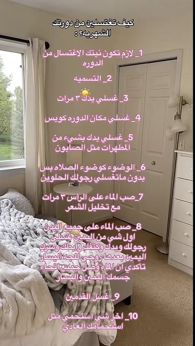 Bnt_alwaleed1's tweet photo. اكتشفت كثير بنات اذا انتهوا من الدوره يتروشون ويغتسلون غسيل عادي !!!
لا بنات الاغتسال من الدوره له طريقة وهذي هي لازم تتبعون هالطريقة https://t.co/zKTP6Y1zWu