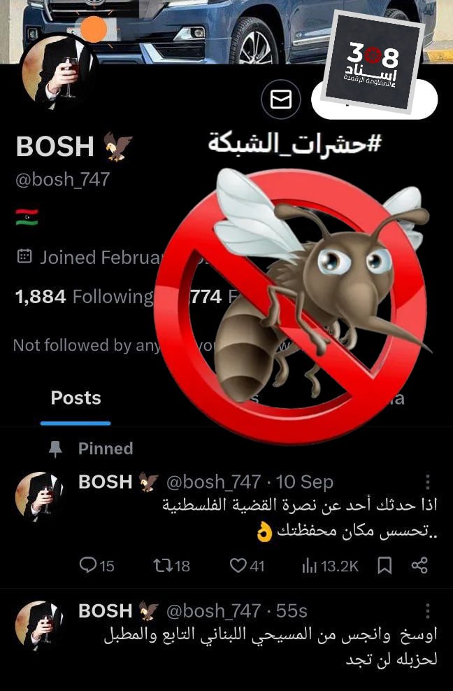 احذر: فريق التحقيق في حملة @Isnad308 يوصي بحظر الحساب والتبليغ عنه - من #حشرات_الشبكة (طبقة3 - شخصية حقيقية - مدعوم من لجان الشبكة) <a href="/bosh_7774/">BOSH 🦅🇱🇾</a>
• خطاب تخذيل ممنهج ومركز، يدعم الصهاينة ويدار من إسرائيل.
• يتابع حشرات الشبكة وحسابات صهيونية وحسابات زائفة، مع تفاعل محدود