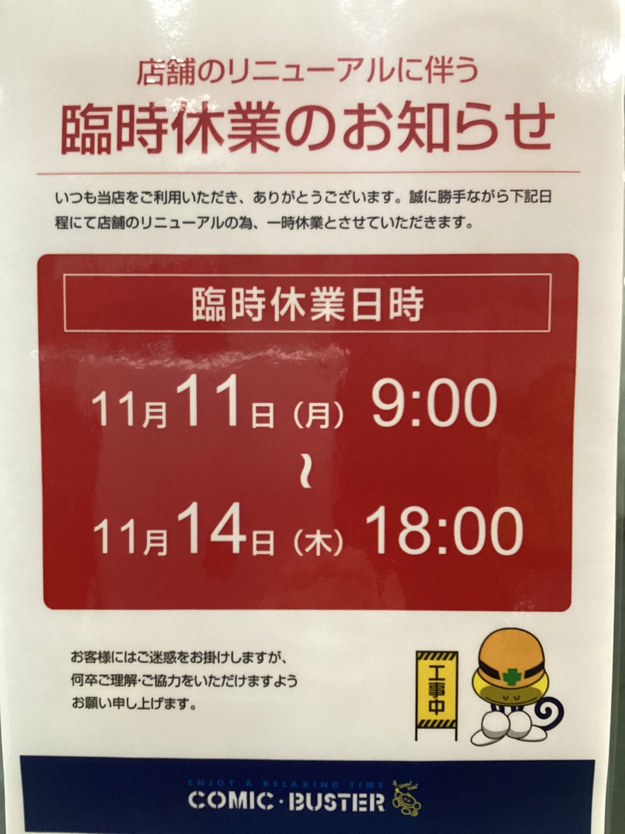 おはようございます☀

東武練馬店リニューアルにつき一時閉店のお知らせです。

2024/11/11ー12:00より
2024/11/14未明まで

数日ご利用いただけませんがご理解、ご協力のほどよろしくお願いします🙇

#ネカフェ　#コミックバスター　#ネットカフェ