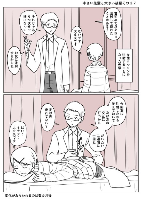 小さい先輩と大きい後輩その37
ホルモン注射をお尻にずぷっ💉筋肉注射である
いててな先輩は継続付与のデバフがかかる
定期的にずぷっ💉の痛みに耐えなくてはならない
効果は女性的に体が変化することだが
変化が現れるのには時間がかかる
それと同時に男性のアレは衰えていく 