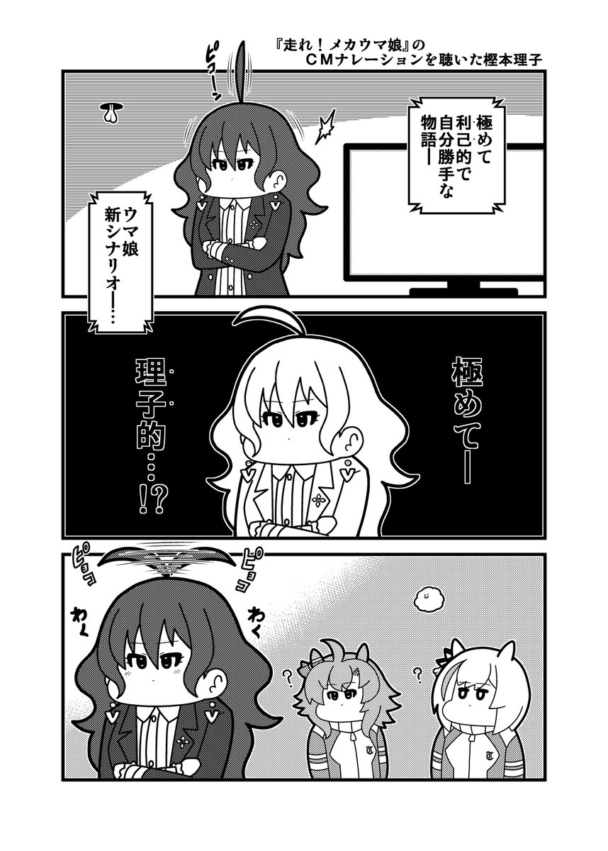 「『走れ!メカウマ娘』のCMナレーションを聴いた樫本理子」 #ウマ娘プリティーダービー 