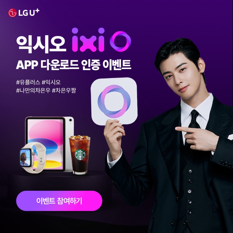 LGUplus's tweet photo. #유플러스 만의 AI 통화서비스
나만의 AI 에이전트, ixi-O(익시오) 
출시 기념 인증 이벤트 🎉

익시오 APP 다운로드 후
해시태그와 함께 SNS 업로드 시
추첨을 통해 경품 증정 🎁

자세한 이벤트 내용이 궁금하다면? 👇
https://t.co/Gk84jKFKeD