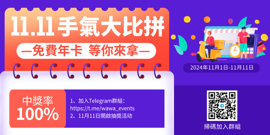 雙11活動預熱開啟啦！加入群組參與抽獎，免費會員等你來拿。  
Telegram群組：t.me/wawa_events  
官方网址：getwawapp.com/twitter.html （複製到瀏覽器打開）      
#vpn推荐 #VPN #翻牆