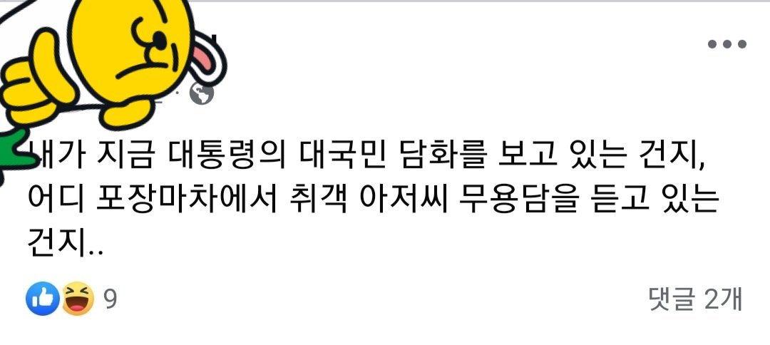 "내가 지금 대통령의 대국민 담화를 보고 있는 건지, 
어디 포장마차에서 취객 아저씨 무용담을 듣고 있는 건지.."