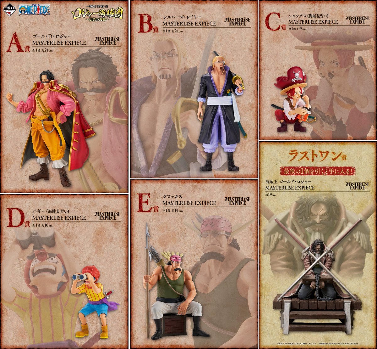 2025年03月上旬発売予定

一番くじ ワンピース ロジャー海賊団～伝説の海賊～

A賞 ゴール・D・ロジャー MASTERLISE EXPIECE
B賞 シルバーズ・レイリー MASTERLISE EXPIECE
C賞 シャンクス(海賊見習い) MASTERLISE EXPIECE
D賞 バギー(海賊見習い) MASTERLISE EXPIECE 他

1kuji.com/products/onep93