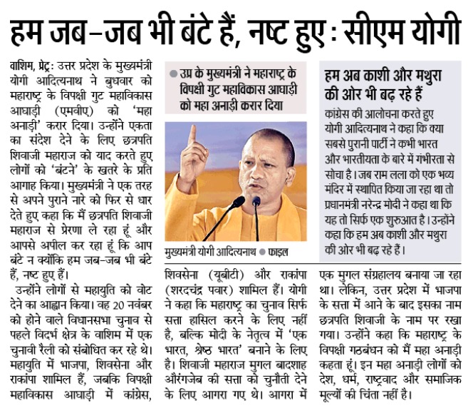 हम जब-जब भी बंटे हैं, नष्ट हुए: मुख्यमंत्री श्री <a href="/myogiadityanath/">Yogi Adityanath</a> जी महाराज