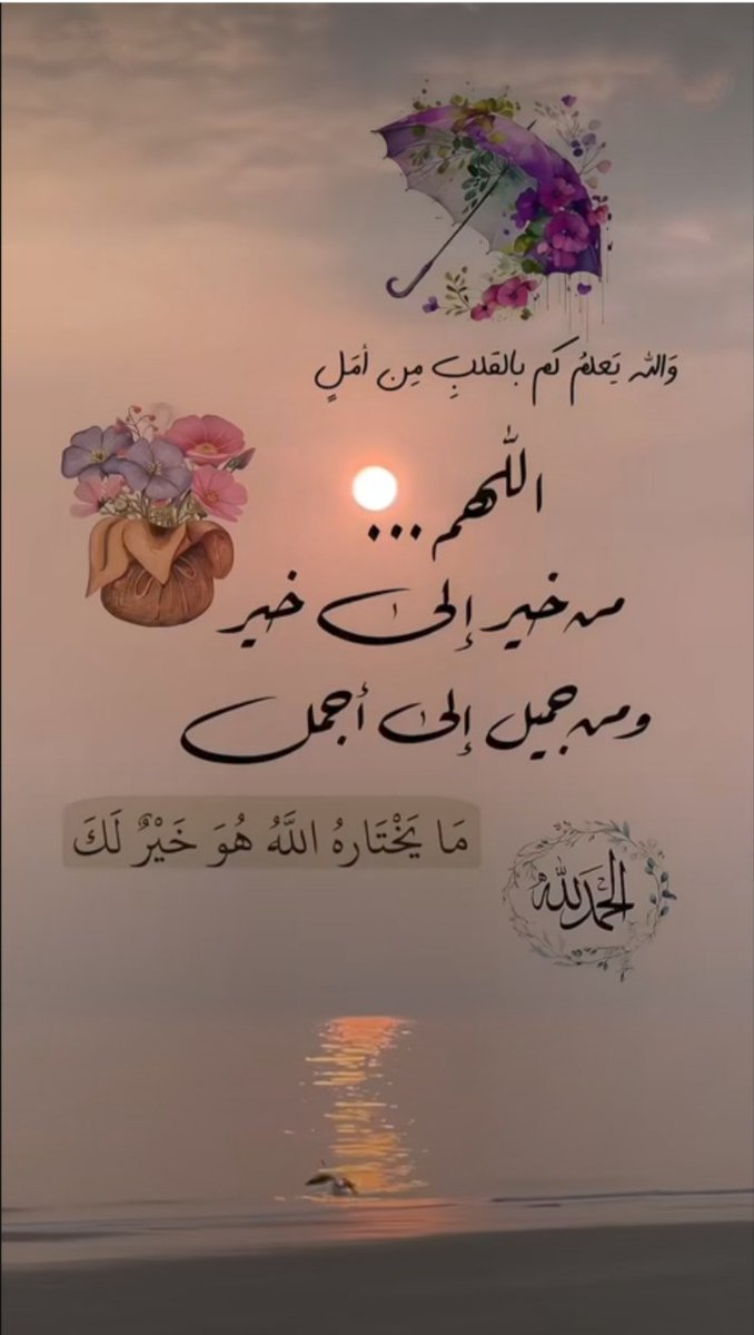 اسـتــودعـــوا اللهَ أمالًا مُؤجّلةً
حتى ترَوْهَا مَعَ الإصباح تُقتطَفُ
ربي حبيبي مُجيب حينَ نَطْلُبُهُ
والحب في كنف الرحمنِ مُختَلِفُ"
#صباح_الخير