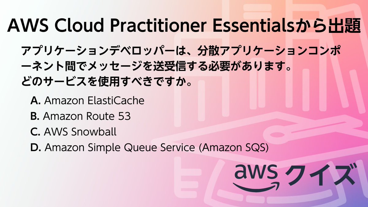 awscloud_jp's tweet image. ／​
👨‍🏫 AWS のクイズに挑戦！​
＼​

​AWS Cloud Practitioner Essentials から出題です。​

☑問題と選択肢は画像でチェック！

​スレッドから正解を選択してください👇​
#awsskillbuilder #AWSトレーニング