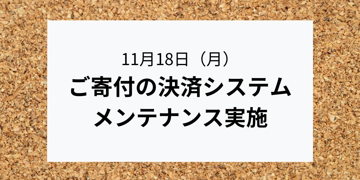 【iPS財団からのお知らせ】2024年11月18日（月）にご寄付決済システムのメンテナンスを実施いたします。詳しくは、こちらをご覧ください。cira-foundation.or.jp/j/news/2024/11…