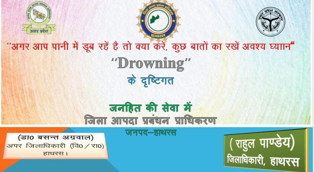 Lekhraj_ddehrs's tweet photo. 🚨  अगर आप पानी में डूब रहे हैं तो निम्नलिखित बातों का रखें ध्यान।
👉🏿डूबने से स्वयं बच्चे और दूसरों को बचाएं।
👉🏿 डूबित व्यक्ति की सांस न आने पर सी.पी.आर.अवश्य दें।
जिला आपदा प्रबंधन प्राधिकरण जनपद-हाथरस।
@rahat_up 
@ndmaindia 
@UPSDMA1
@dm_hathras https://t.co/vADfnUCc8Y