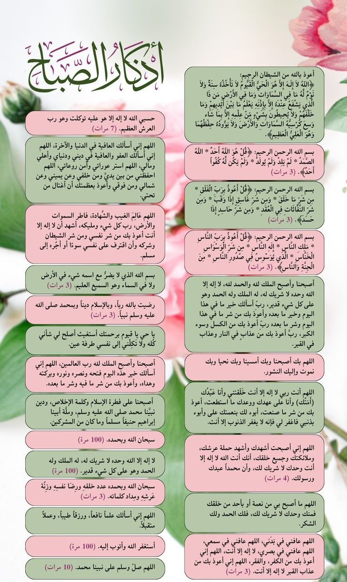 #أذكار_الصباح_والمساء 
انشروها . جزاكم الله خير . 
طيب الله صباحكم بكل خير .
