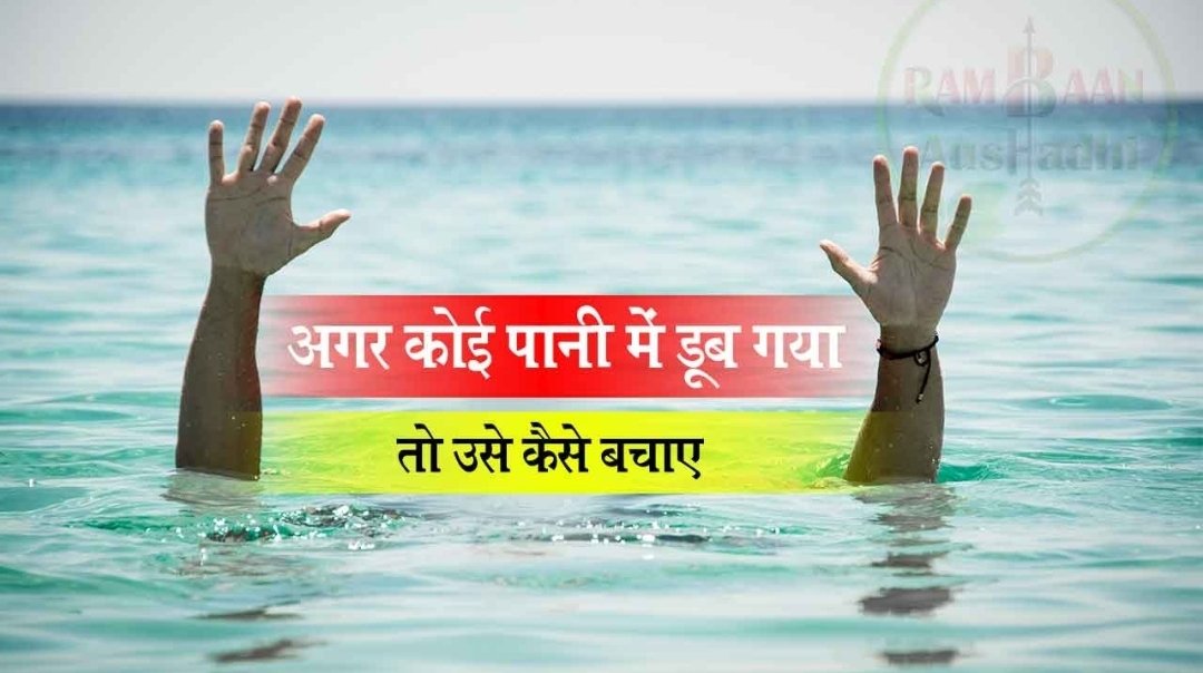 Lekhraj_ddehrs's tweet photo. 🚨  अगर आप पानी में डूब रहे हैं तो निम्नलिखित बातों का रखें ध्यान।
👉🏿डूबने से स्वयं बच्चे और दूसरों को बचाएं।
👉🏿 डूबित व्यक्ति की सांस न आने पर सी.पी.आर.अवश्य दें।
जिला आपदा प्रबंधन प्राधिकरण जनपद-हाथरस।
@rahat_up 
@ndmaindia 
@UPSDMA1
@dm_hathras https://t.co/vADfnUCc8Y