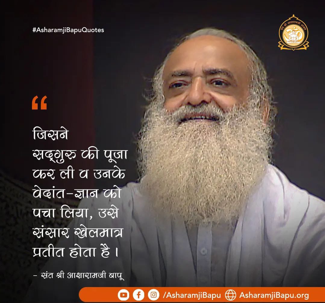 #MotivationalQuotes
Sant Shri Asharamji Bapu कहते हैं - " अनेक कष्ट सह कर भी यदि सद्गुरु की प्राप्ति होती है तो सौदा सस्ता है " !
Positive Mindset