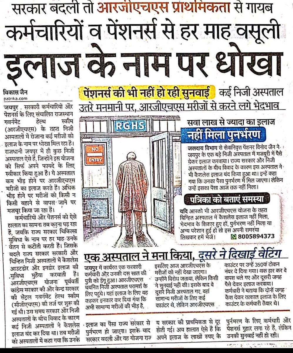 RGHS के नाम कर्मचारियों को लोलीपॉप ही मिला हुआ है। ज्यादातर महंगी जांचे और दवाईयां इसके दायरे में नहीं आती हैं। एक साधारण बात करें तो सीजेरियन के लिए RGHS के अलावा आपकी जेब से 10 से 15 हजार कैश लग जायेगा। और अस्पताल वाले कैसे मनमानी करते हैं ये तो जो जाता हैं उसे पता ही है।