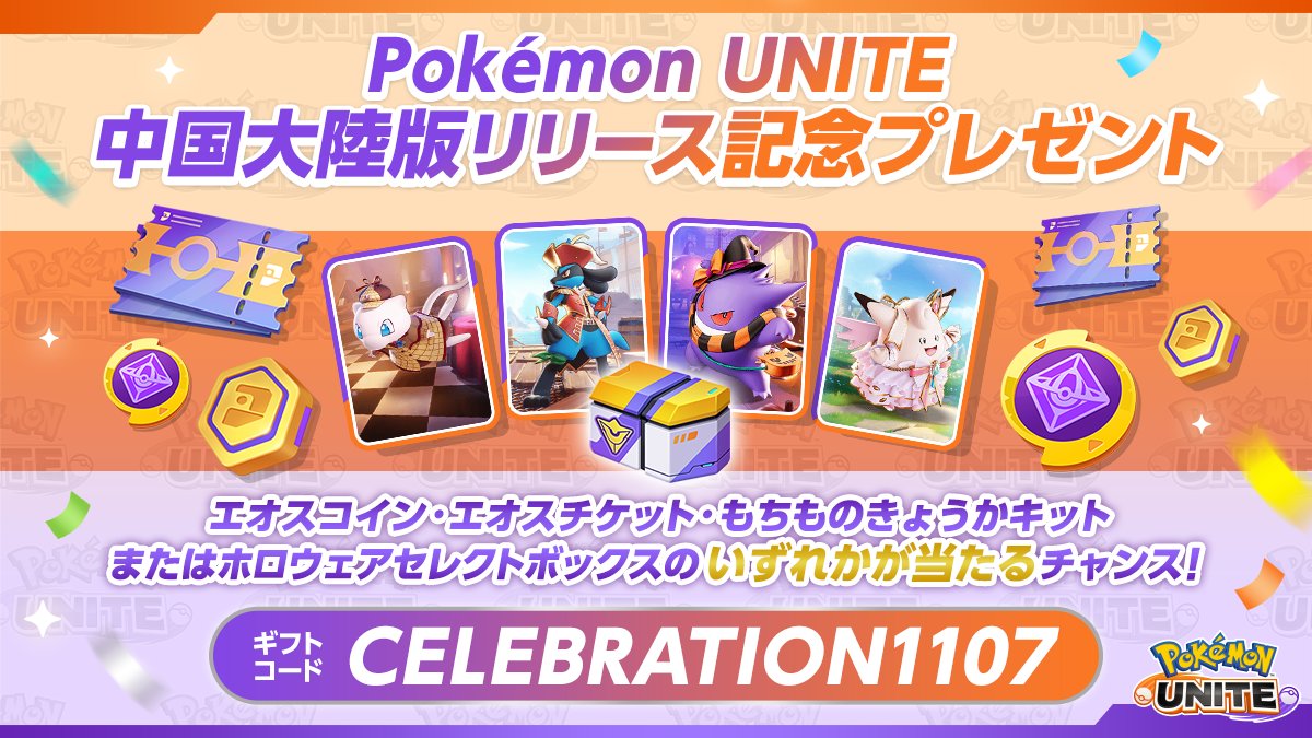 poke_unite_jp's tweet photo. 🎉Pokémon UNITE中国大陸版リリース記念プレゼント🎉

Pokémon UNITE中国大陸版のサービス開始を記念して、特別なギフトコードを公開🎁
エオスコイン、エオスチケット、もちものきょうかキット、または19種の豪華ホロウェアから好きなものが選べるセレクトボックスのいずれかが当たるチャンス！

✨ギフトコード
CELEBRATION1107

⏰有効期限
2024年11月30日（土）

■Pokémon UNITE中国大陸版公式サイト（中国語のみ）
https://t.co/7eS2tR7KHw
#ポケモンユナイト