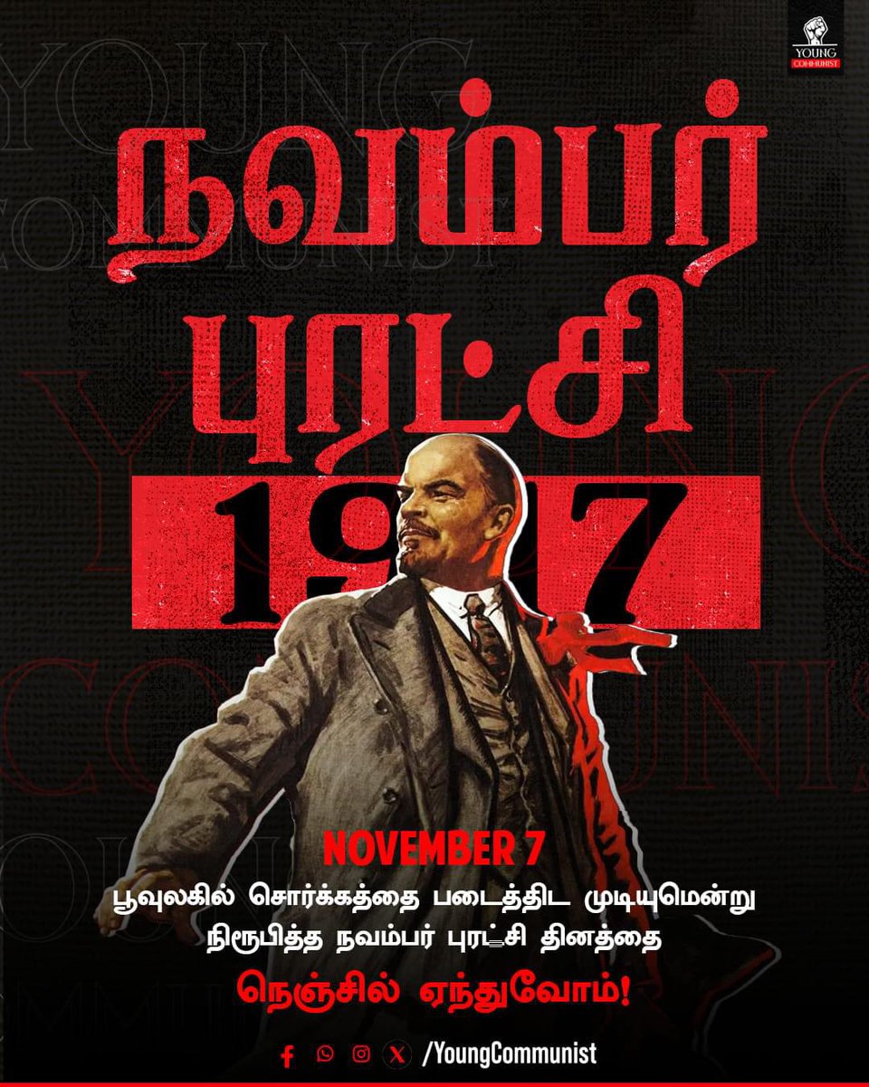 YoungcommunistT's tweet photo. பூவுலகில் சொர்க்கத்தை படைத்திட முடியுமென்று நிரூபித்த நவம்பர் புரட்சி தினத்தை நெஞ்சில் ஏந்துவோம்!
#NovemberRevolution #lenin
#karalmarx #engles #youngcommunist #marxiam #marx #Communism #comrade #socialism #politics https://t.co/rvyqdhpLvi