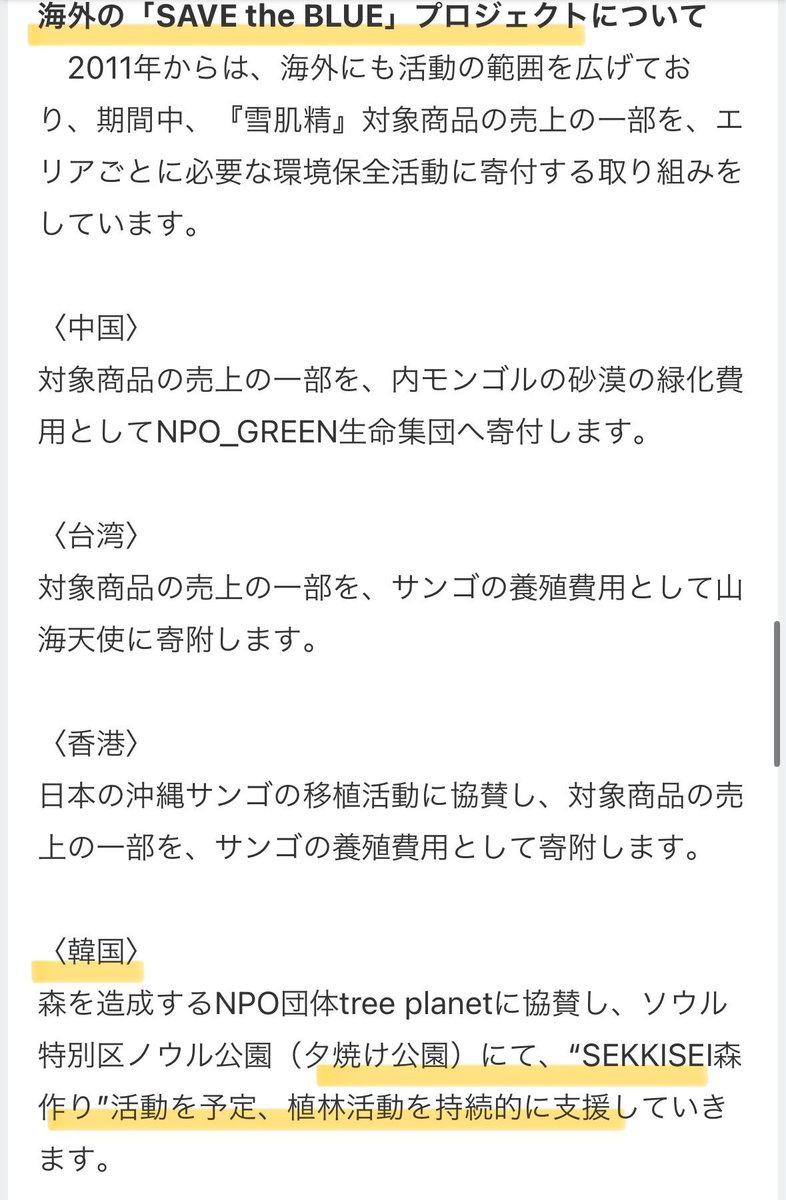 raisehawanwan's tweet photo. @morikei317 私も雪肌精は愛用してましたがこんな世界の環境問題に配慮したプロジェクトに長年取り組んでたなんて知りませんでした！起用理由も素敵、、化粧水おすすめなのでぜひ🪞 ちなみに韓国の〜は調べてみたらどの記事にも植林活動しかでてこなかったのでご安心を🥺 https://t.co/JItpVVwjDN