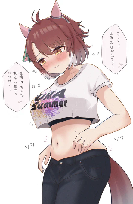 気になるダンツ(1/2)
#いいお腹の日 #ウマ娘 