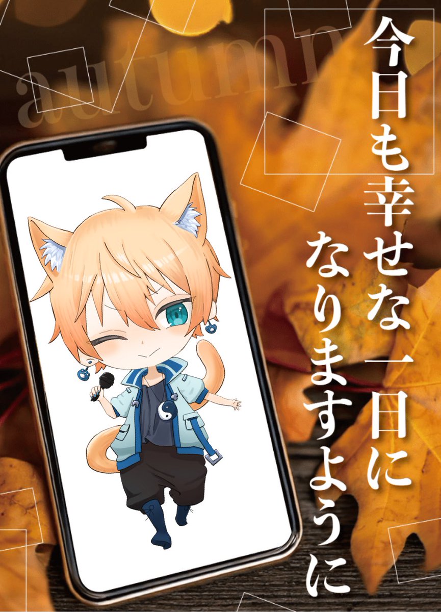 おはよう☀
週一しんどいの木曜日。
無理せず乗り越えようね！

風邪気味なのでしんどい木曜日辛い😓
リプ閉じ🙏🙏🙏

明日までに治す！
昨日は不完全燃焼の歌枠だったから😓

今朝もめちゃ寒い🥶ね🥶
僕が言うのも何ですが😅
体調崩さないように気をつけてね！

今日もよろしくね！