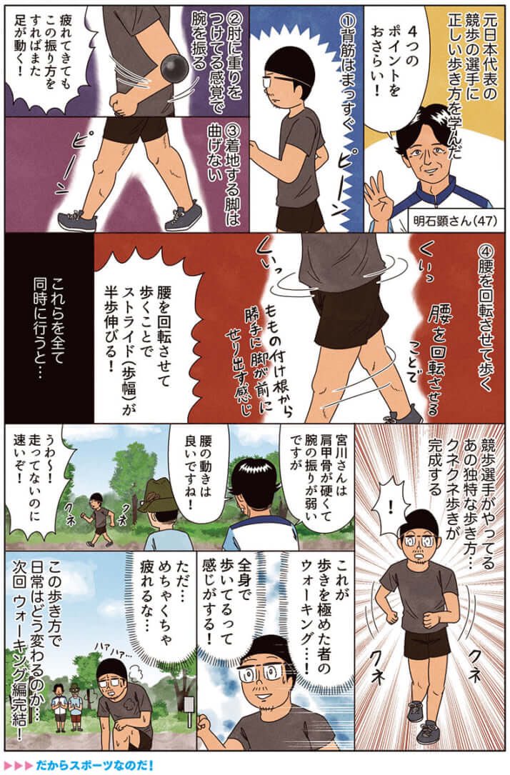 漫画「運動不足を解消する究極の歩き方をマスターした話」

競歩の選手にエクストリームな歩き方を教えてもらったので漫画にしました。

#俺は健康にふりまわされている 